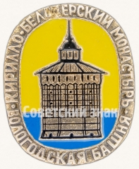 АВЕРС: Знак «Кирилло-Белозерский монастырь. Вологодская башня» № 8083а