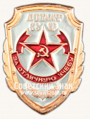 АВЕРС: Знак «За отличную учебу ДОСААФ СССР» № 14307а