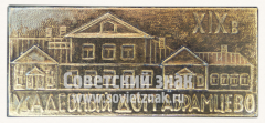 АВЕРС: Знак «Усадебный дом Абрамцево. XIX в.» № 10975