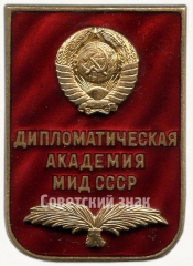 Знак «За окончание дипломатической академии министерства иностранных дел СССР»