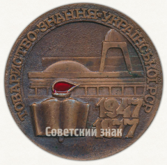 Настольная медаль «XXX лет ордена Ленина всесоюзному товариществу «Знание» Украинской ССР»