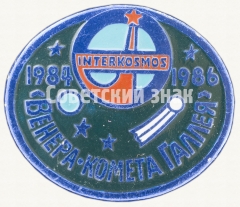 Знак ««Венера-комета Галлея». Interkosmos. 1984-1986»