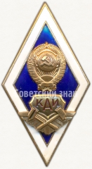 АВЕРС: Знак «За окончание Казанского авиационного института (КАИ)» № 6175б
