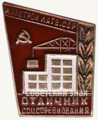 АВЕРС: Знак «Отличник соцсоревнования Министерства строительства Латвийской ССР» № 1044б