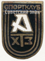 Знак «Спортклуб ХТЗ (Харьковский тракторный завод)»