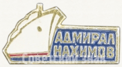 АВЕРС: Знак с изображением пассажирского парохода «Адмирал Нахимов» № 7839а