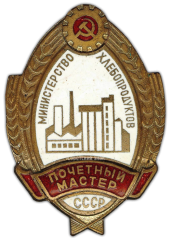 Знак «Почетный мастер. Министерство хлебопродуктов СССР»
