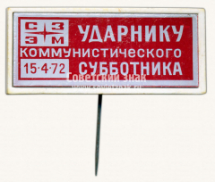 АВЕРС: Знак «СЗЭМ. Ударник коммунистического субботника. 15.4.72» № 10084а