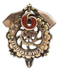 Знак «Участнику 6-го съезда профсоюзов СССР»