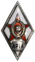 Знак «За окончание военной артиллерийской радиотехнической академии (АРТА)»