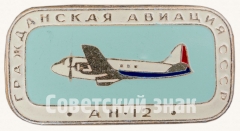 Знак «Советский военно-транспортный самолет «Ан-12». Серия знаков «Гражданская авиация СССР»»