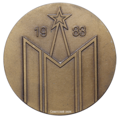 Настольная медаль «Чемпионат мира по борьбе ДЗЮДО Москва 83»