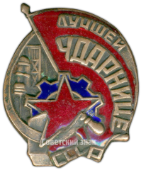 АВЕРС: Знак «Лучшей ударнице СССР» № 3735а