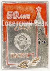 АВЕРС: Знак «50 лет паспорту СССР» № 8340а