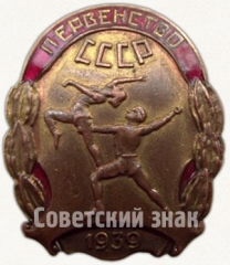 АВЕРС: Знак чемпиона первенства СССР по акробатике. 1939 № 5900а