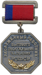 Знак «Заслуженный работник бытового обслуживания населения РСФСР»