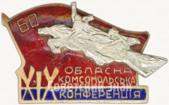 Знак «XIX областная комсомольская конференция»