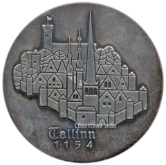 АВЕРС: Настольная медаль «Таллин 1154. Тип 2» № 9570б