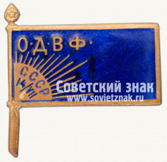 АВЕРС: Знак «Членский знак Общества друзей воздушного флота (ОДВФ) СССР» № 1631в