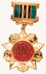 Знак в память 25-летия Победы в Великой Отечественной войне 1941-1945 гг.