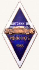 АВЕРС: Знак за окончание Латвийской школы автомехаников. 1965 № 10750б