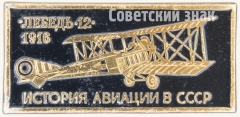 Знак «Самолет «Лебедь-12» 1916. Серия знаков «История авиации СССР»»