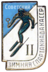 Знак участника 2 зимней спартакиады КАССР