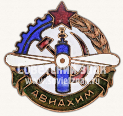 АВЕРС: Знак «Членский знак АВИАХИМа» № 1669б