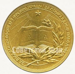 АВЕРС: Медаль «Золотая школьная медаль Белорусской ССР» № 3603б