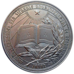 АВЕРС: Медаль «Серебряная школьная медаль Армянской ССР» № 3642б