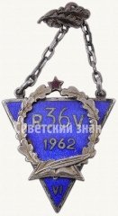 Жетон выпускника Рижской средней школы №36 (R36V). 1962. VI выпуск