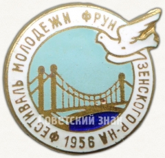АВЕРС: Знак «Фестиваль молодежи Фрунзенского района. 1958» № 5141а
