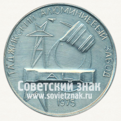 Настольная медаль «Таджикский алюминиевый завод «РЕГАР». 1975»