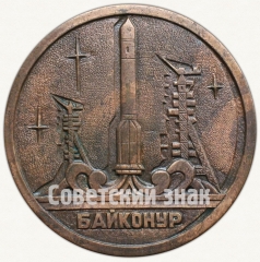 АВЕРС: Настольная медаль «20 лет со дня запуска спутника «Циклон-2» (1964-1984)» № 7318а