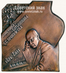 АВЕРС: Плакета «120 лет Прокофьеву С.С.» № 11813а