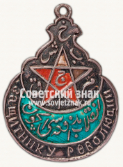 АВЕРС: Орден Красной звезды Бухарской Народной Советской Республики (БНСР). 3 степень № 6749б