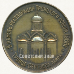 АВЕРС: Настольная медаль «В память реставрации Троицкого собора. 1966. Троице-Сергиева лавра» № 6569а