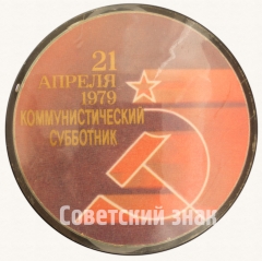 Знак «21 апреля 1979. Коммунистический субботник»