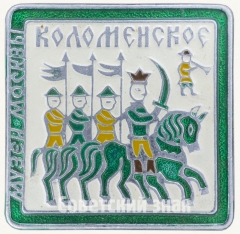 АВЕРС: Знак «Музей-заповедник усадьба Коломенское» № 7972а