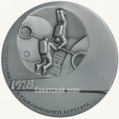 АВЕРС: Настольная медаль «Технология в открытом космосе. Инспекция стыковочного агрегата» № 1991а