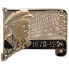 АВЕРС: Знак «Траурный знак с изображением В.И.Ленина. СССР. (1970-1924)» № 794а