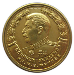 Медаль «За отличное окончание академии. Военная академия им. М.В. Фрунзе. 1949»
