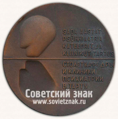АВЕРС: Настольная медаль «100 лет кафедры и клининки психиатрии в Тарту» № 12888а