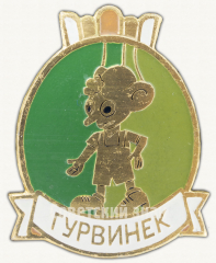 АВЕРС: Знак «Кукольный персонаж «Гурвинек». Серия знаков «Советский мультфильм»» № 9672а