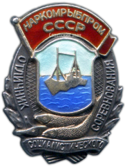 Знак «Отличник социалистического соревнования. Наркомрыбпром СССР»