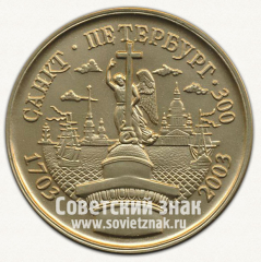 Настольная медаль «В память 300-летия Санкт-Петербурга. Гостю города»