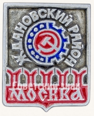 Знак «Ждановский район. Москва»