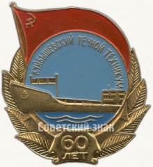 Знак «60 лет Куйбышевскому речному техникуму»