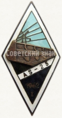 Знак «За окончание 25 школы энергетики (AS-25). 1962. I выпуск»