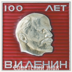 АВЕРС: Вымпел «100 лет со дня рождения В.И. Ленина. «Венера-7»» № 8281а